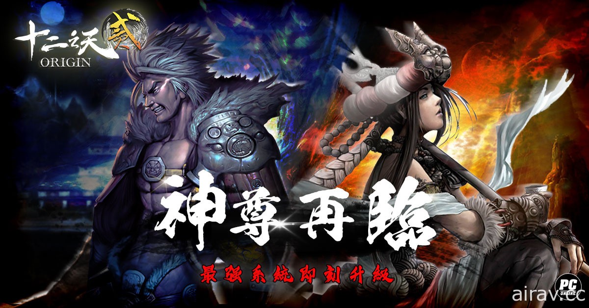 《十二之天貳 Origin》 二週年改版 全新「神尊融合」系統與 PVP 地圖「屬性館」上線