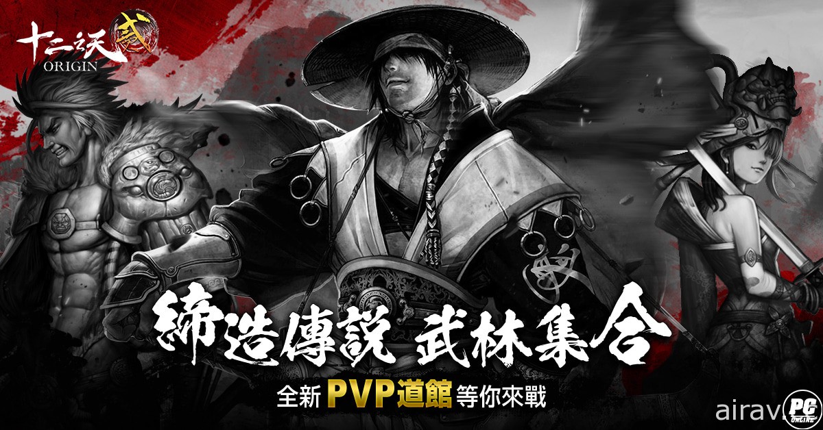 《十二之天貳 Origin》 二週年改版 全新「神尊融合」系統與 PVP 地圖「屬性館」上線