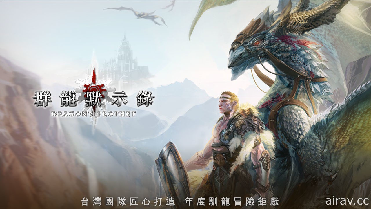 在台重启筹备中！国产 MMORPG《群龙默示录》预计今夏推出