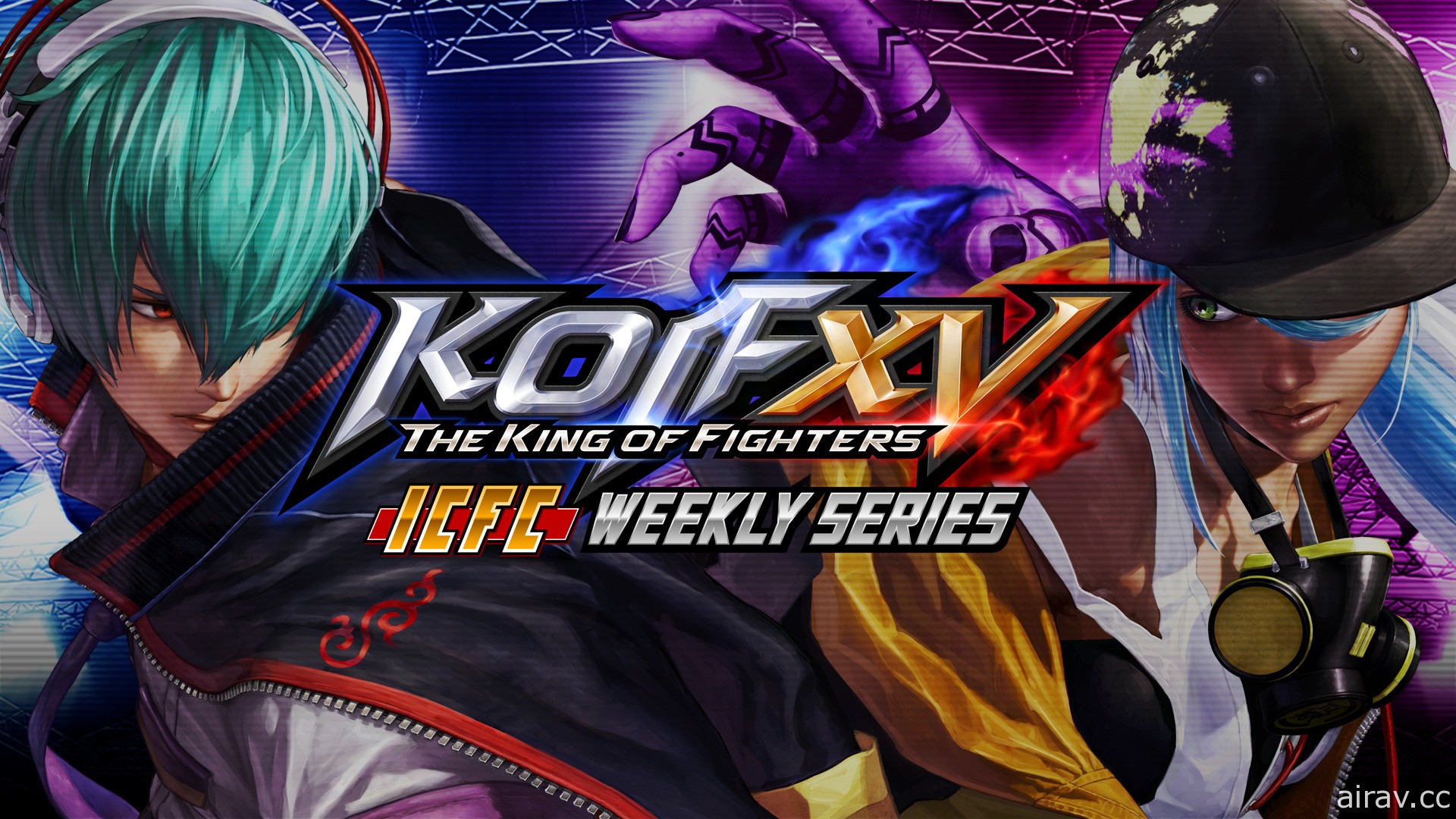 《拳皇 XV》官方線上比賽「KOF XV ICFC Weekly Series」5/26 開賽 角逐亞美歐區域冠軍