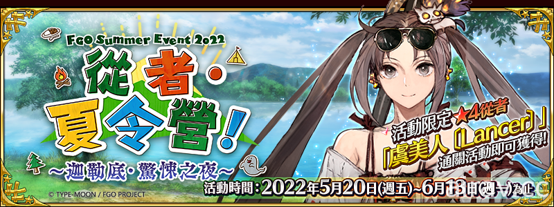 《FGO》繁中版 2022 夏日活动登场 “从者．夏令营！ ~迦勒底．惊悚之夜~”开跑