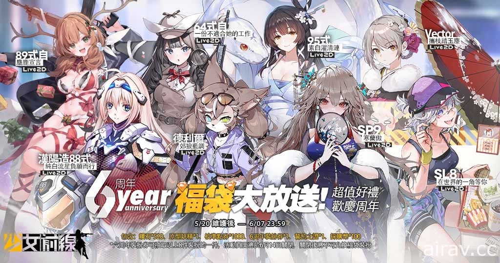 《少女前線》全球上市 6 周年慶典即將開幕 周年慶裝扮與周年活動同步登場