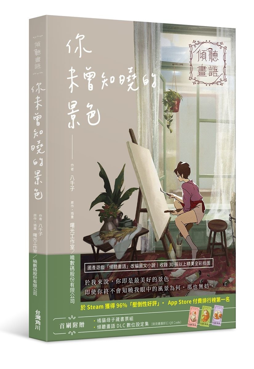 国产游戏改编图文小说《倾听画语 你未曾知晓的景色》5/26 上市