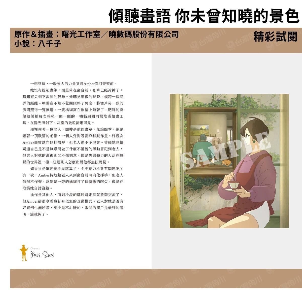 國產遊戲改編圖文小說《傾聽畫語 你未曾知曉的景色》5/26 上市