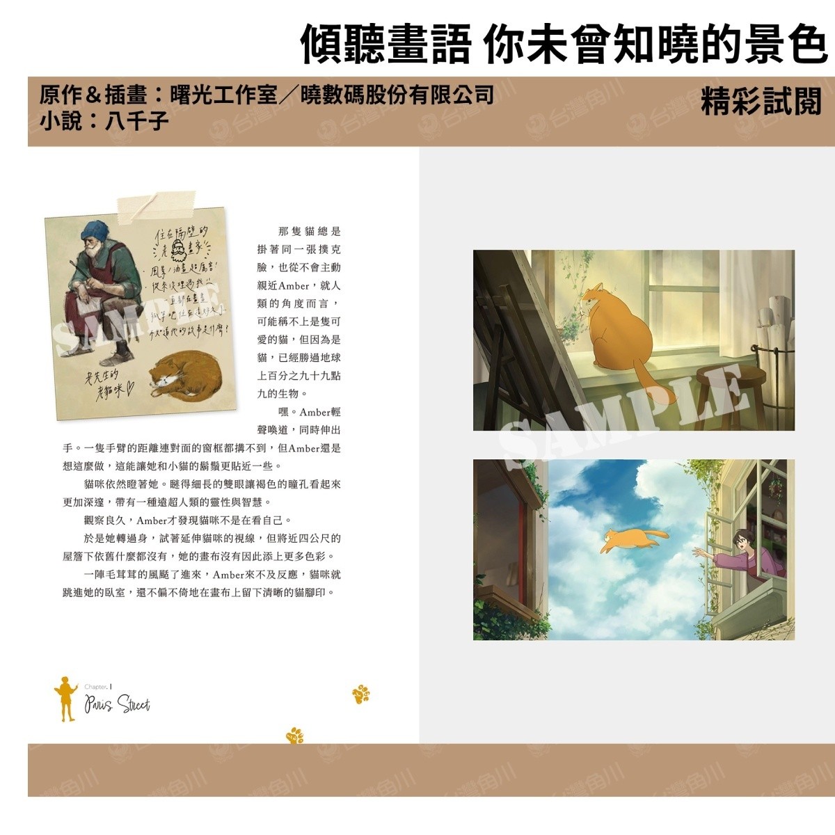 國產遊戲改編圖文小說《傾聽畫語 你未曾知曉的景色》5/26 上市