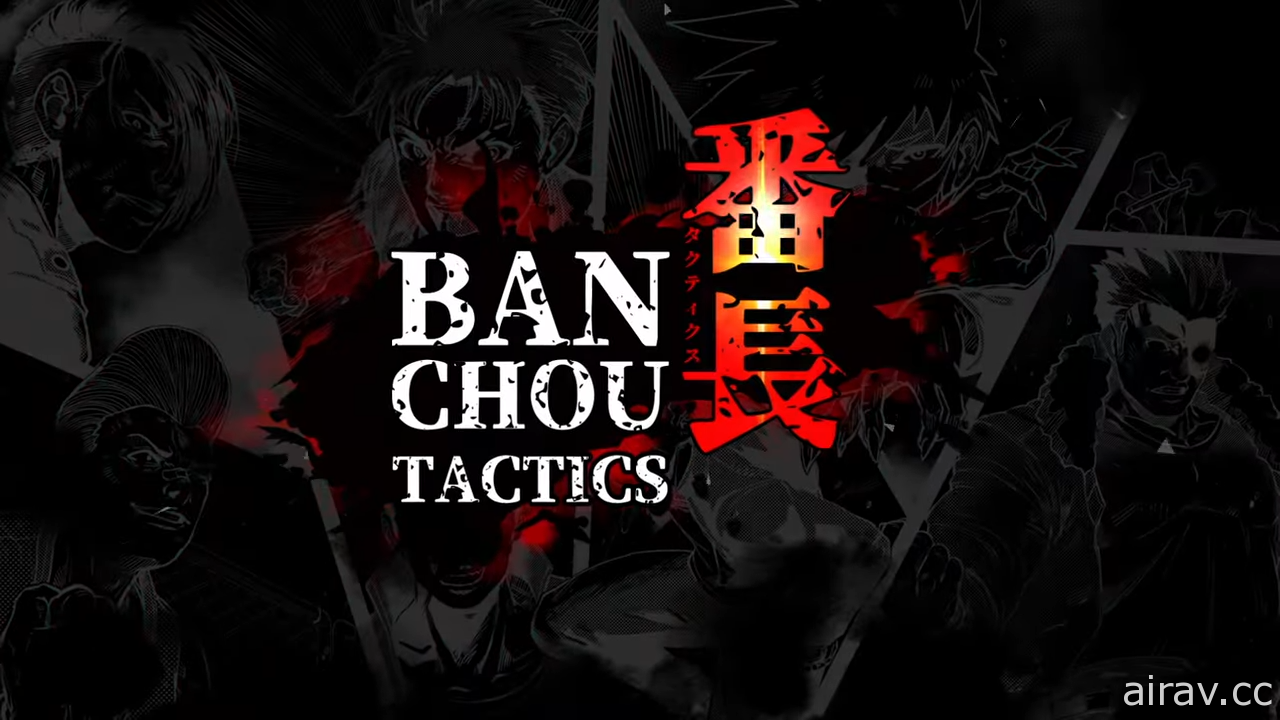 以日本不良少年為題材的回合制戰略新作《番長 TACTICS》首度亮相