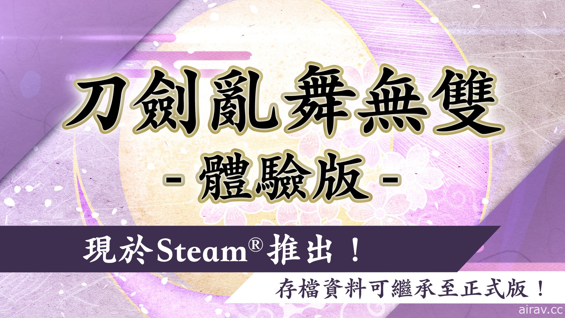 Steam 版《刀劍亂舞無雙》今日上市 「八拾捌茶輪番所」聯名杯墊兌換活動開跑