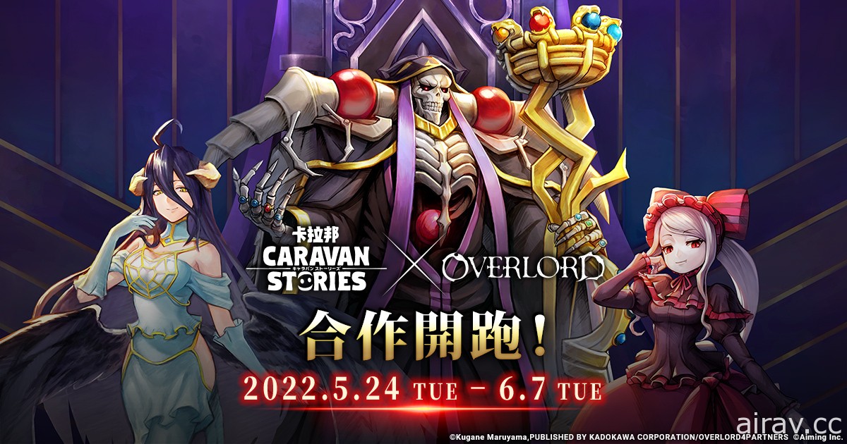 《OVERLORD》x《CARAVAN STORIES》合作活動「伊亞爾征服作戰」今日開跑