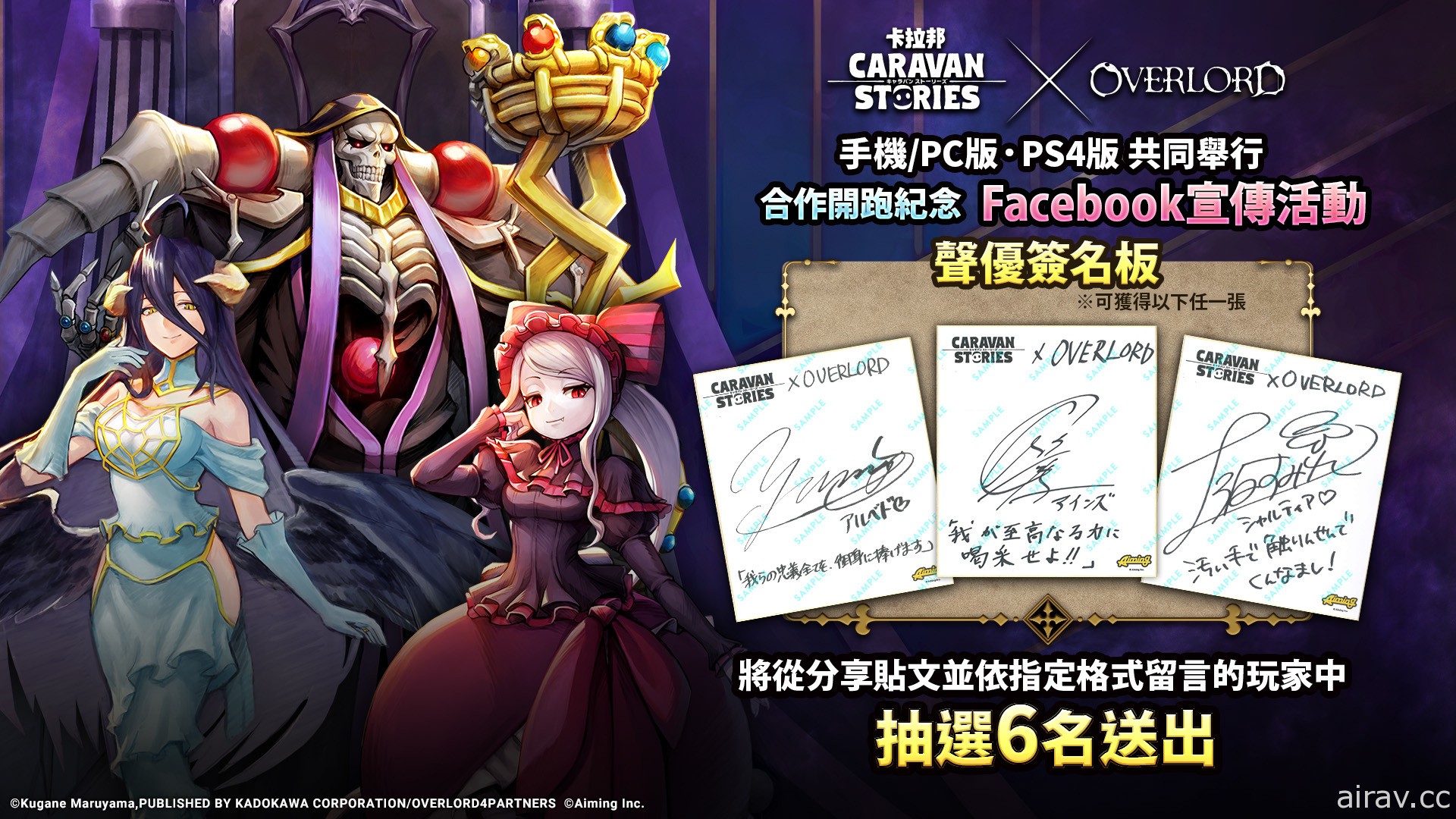 《OVERLORD》x《CARAVAN STORIES》合作活動「伊亞爾征服作戰」今日開跑