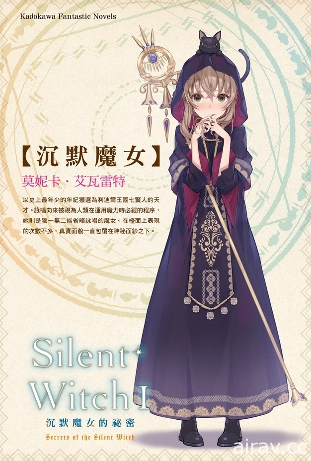 【試閱】《Silent Witch 沉默魔女的祕密》極度怕生的最強魔女充滿反差萌