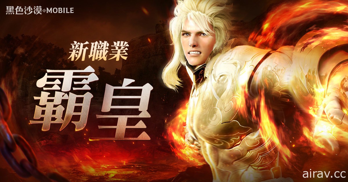 《黑色沙漠 MOBILE》全新活動「亞特魯的試煉」開跑 「霸皇」更新紀念好禮大放送