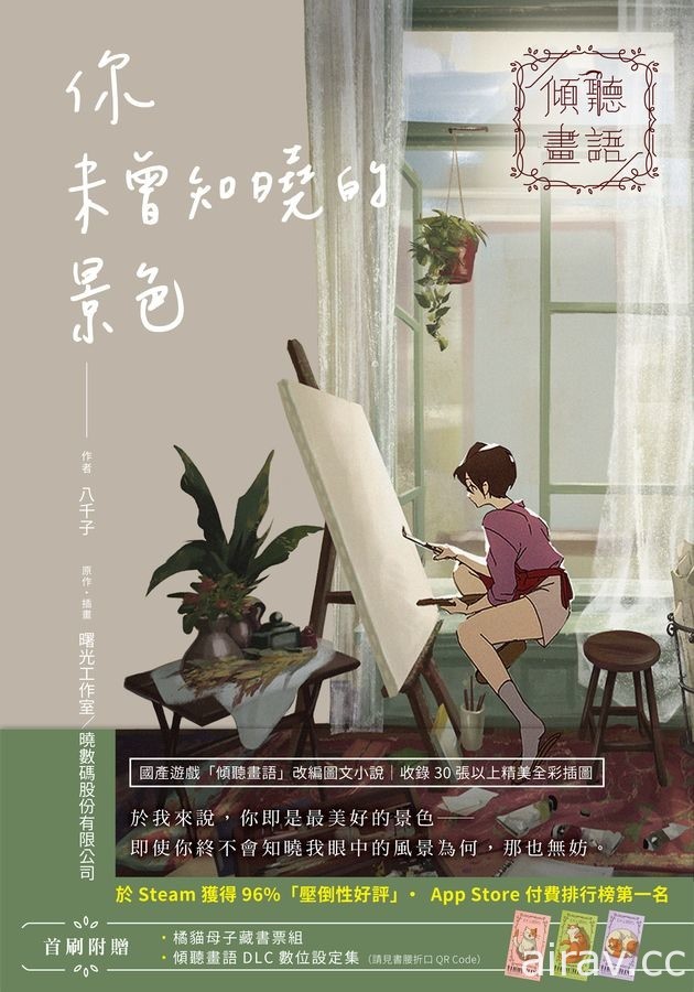 【試閱】敘事解謎遊戲改編《傾聽畫語 你未曾知曉的景色》於我來說你即是最美好的景色