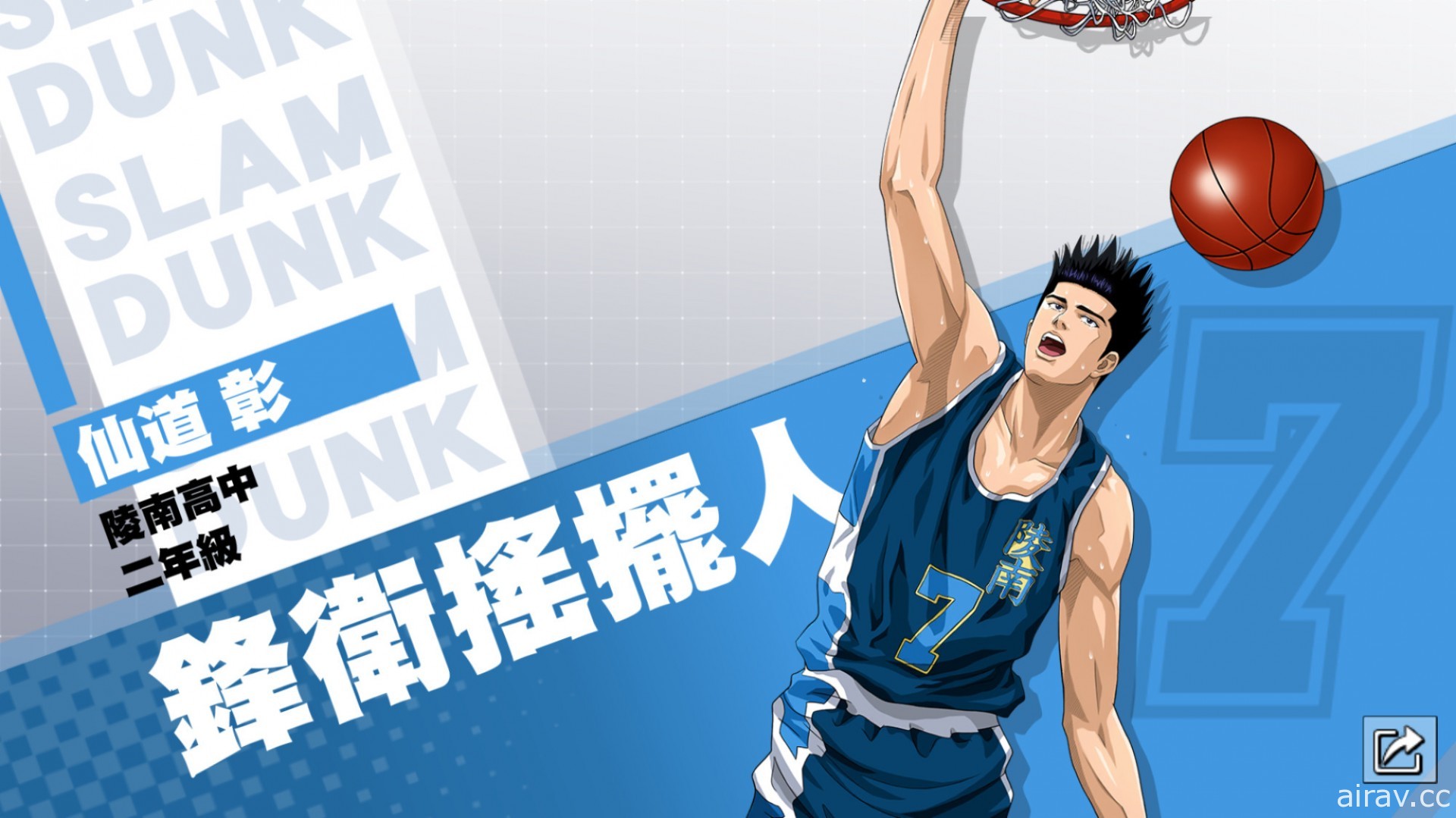 《灌籃高手 SLAM DUNK》兩週年慶祝活動開跑 仙道彰球員資料進階突破