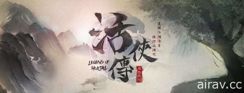 國產武俠 RPG 新作《活俠傳》今日起釋出限時試玩版 團隊公開遊戲詳細介紹