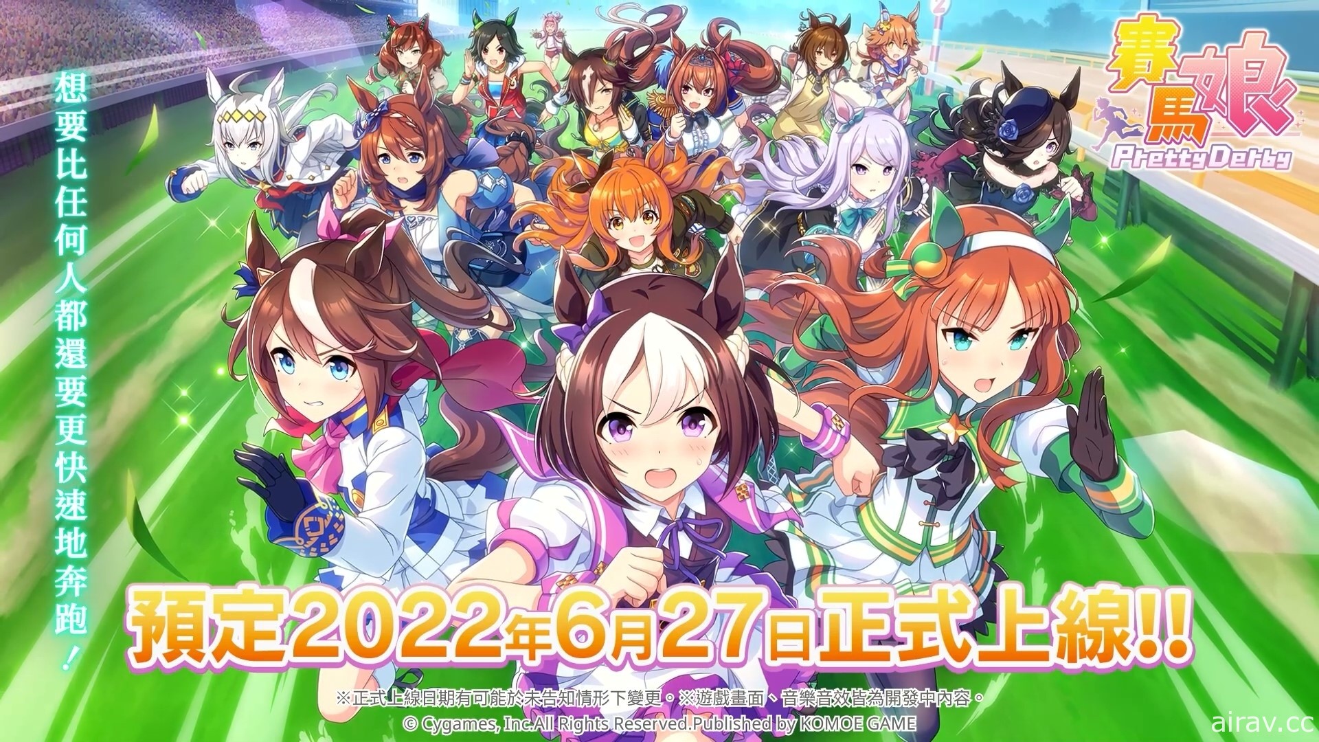 《賽馬娘 Pretty Derby》繁體中文版預定將於 6 月 27 日正式上線