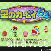 《星之卡比 64》預定 5/20 加入「N64 Nintendo Switch Online」服務懷舊遊戲陣容