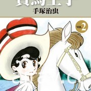 【书讯】台湾东贩 ５ 月漫画新书《宝马王子》等作