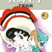 【書訊】台灣東販 ５ 月漫畫新書《寶馬王子》等作