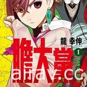 【書訊】東立 6 月漫畫、輕小說新書《膽大黨》《銀荊的告白》等作