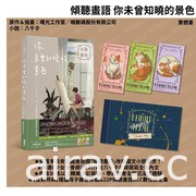 國產遊戲改編圖文小說《傾聽畫語 你未曾知曉的景色》5/26 上市