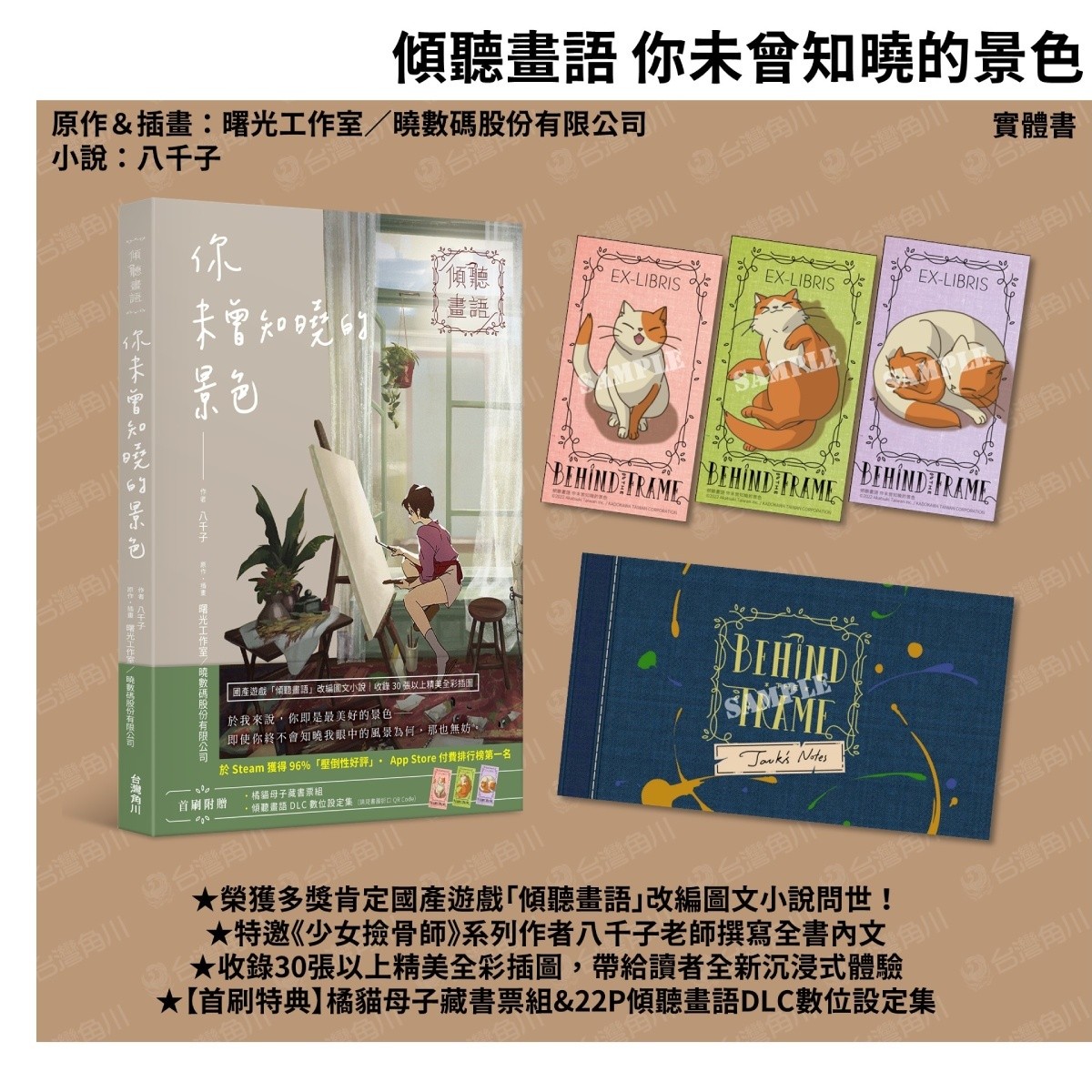 國產遊戲改編圖文小說《傾聽畫語 你未曾知曉的景色》5/26 上市