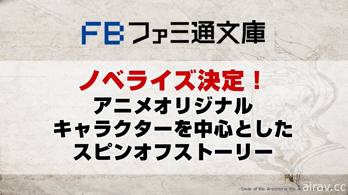 《盛開的阿斯諾特莉亞》發表電視動畫化、漫畫化以及小說化等諸多情報