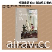 國產遊戲改編圖文小說《傾聽畫語 你未曾知曉的景色》5/26 上市