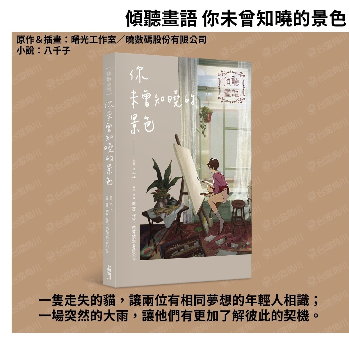 國產遊戲改編圖文小說《傾聽畫語 你未曾知曉的景色》5/26 上市