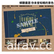 国产游戏改编图文小说《倾听画语 你未曾知晓的景色》5/26 上市