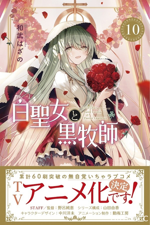 漫画《白圣女与黑牧师》电视动画化确定 动画工房担纲制作