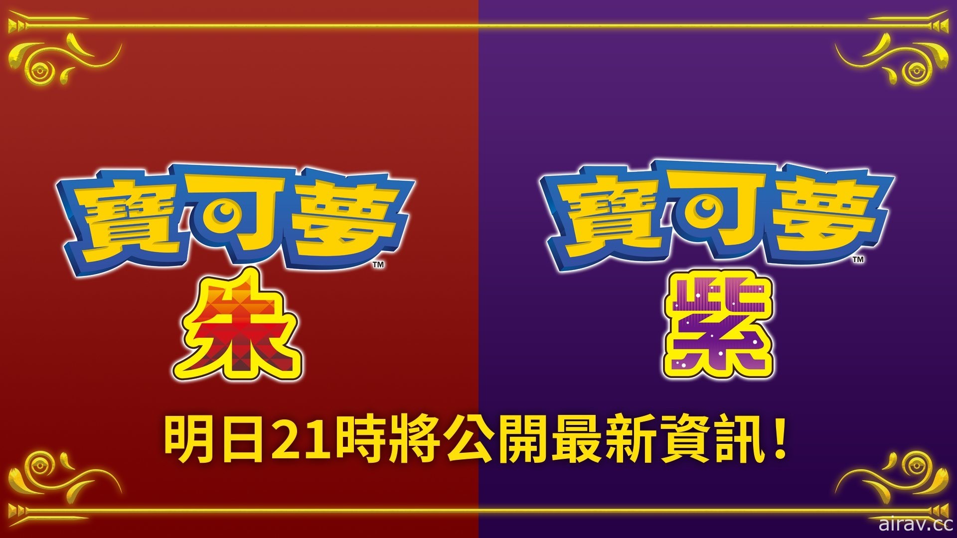 《宝可梦 朱／紫》预告将于 6 月 1 日晚间 9 点公开最新资讯