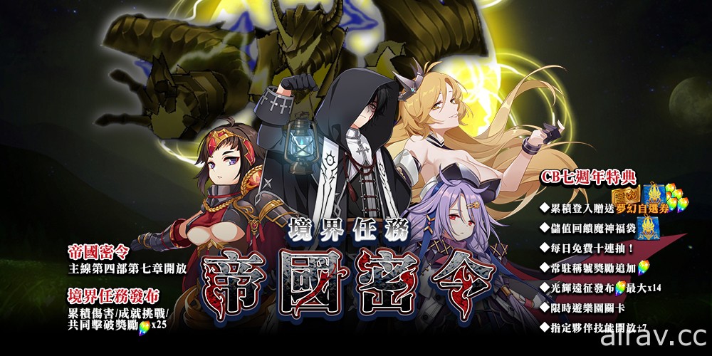 《境界之詩 Tactics》推出「CB 七週年慶──魔神君臨」活動 主線新章「帝國密令」解放