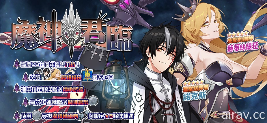 《境界之詩 Tactics》推出「CB 七週年慶──魔神君臨」活動 主線新章「帝國密令」解放