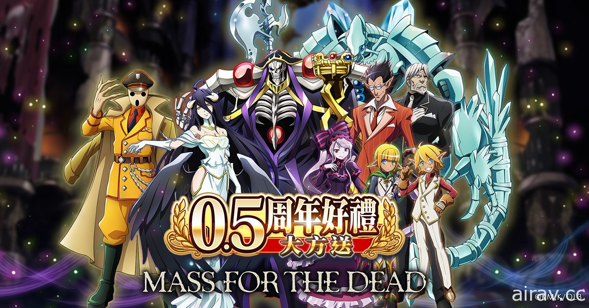 《MASS FOR THE DEAD》「0.5 周年紀念」慶祝活動開跑