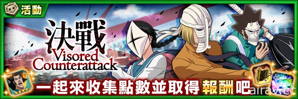 《BLEACH Brave Souls》推出「假面的軍勢召喚―The Revenger&#039;s High―」