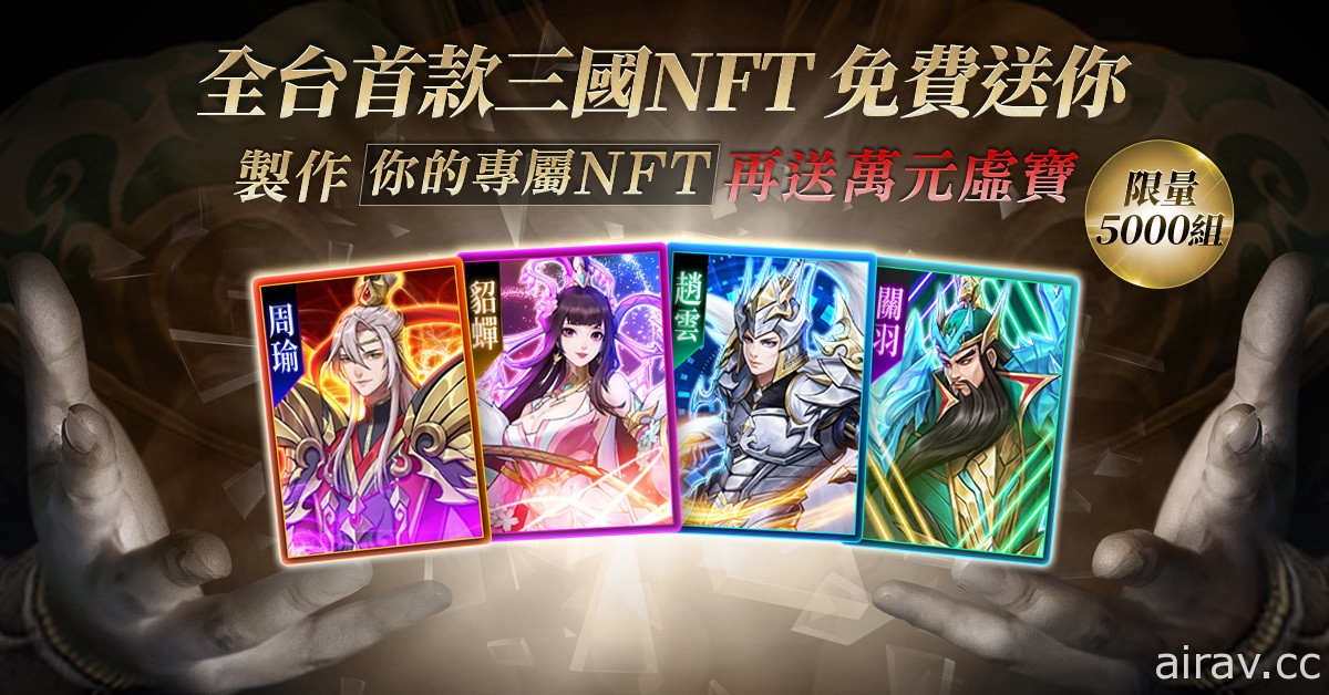 卡牌 RPG《神將風雲錄》展開事前預約 免費贈送限量 5,000 組「三國 NFT」