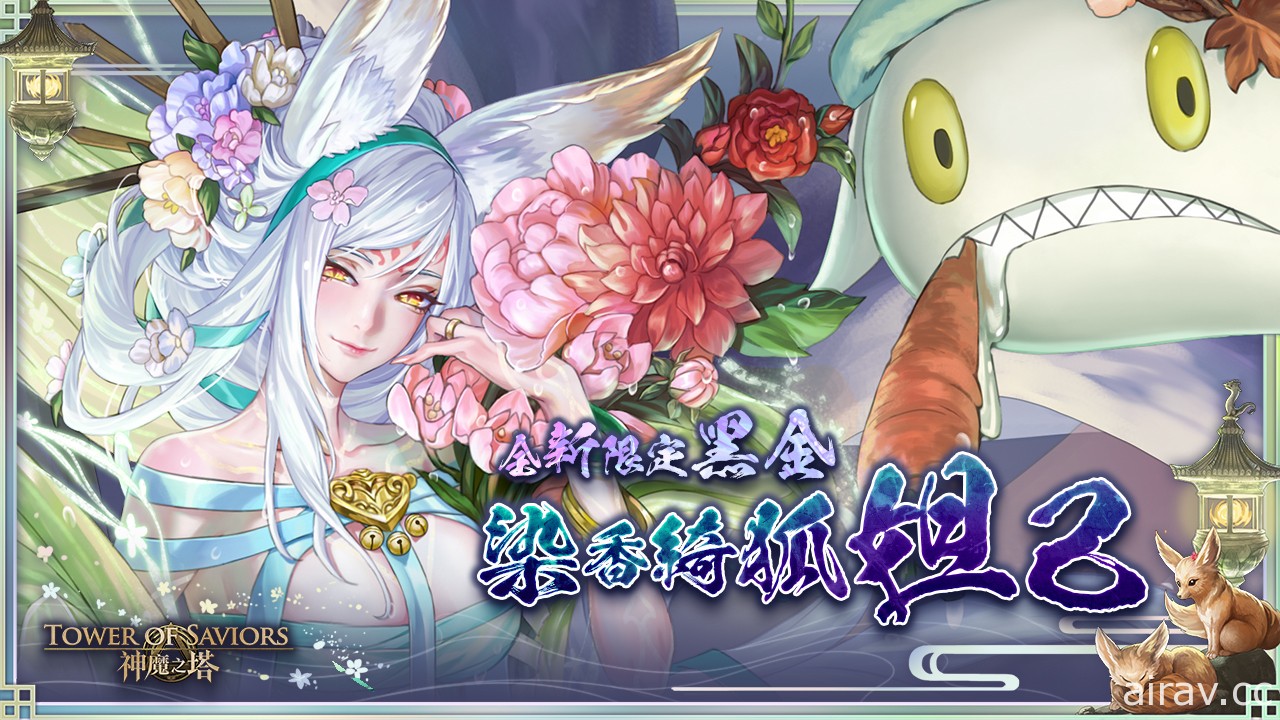 《神魔之塔》新限定黑金「染香綺狐 ‧ 妲己」即將登場 同步釋出地獄級關卡資訊