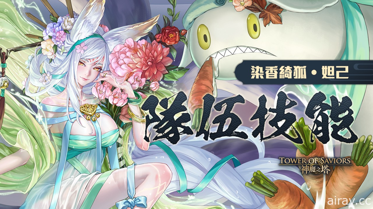 《神魔之塔》新限定黑金「染香綺狐 ‧ 妲己」即將登場 同步釋出地獄級關卡資訊