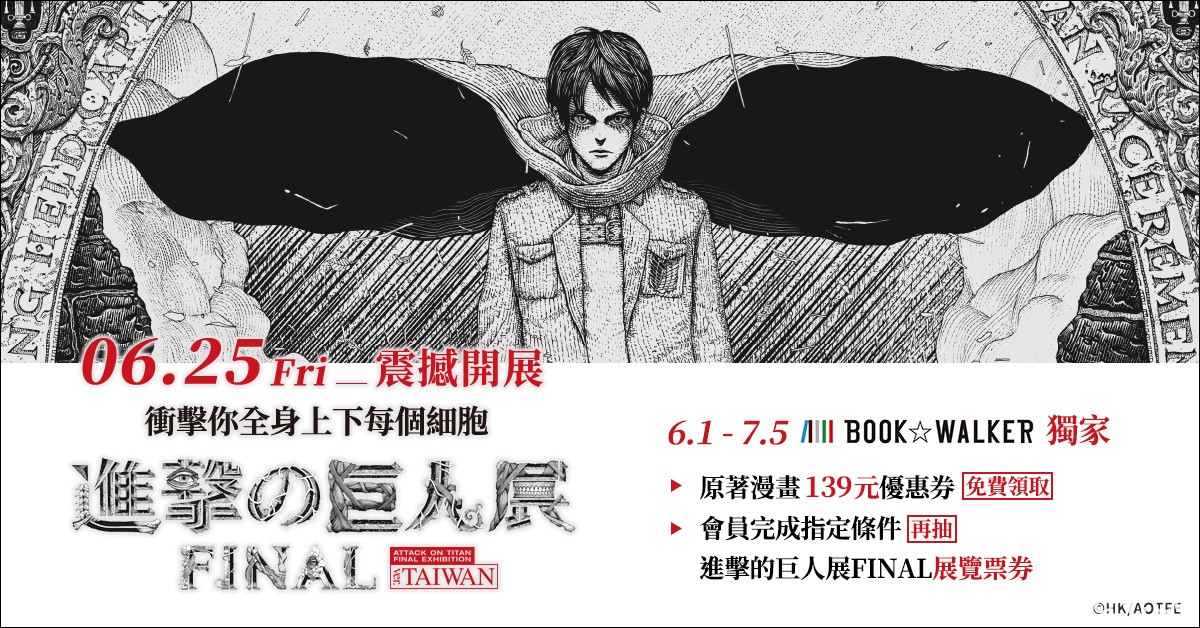 BOOK☆WALKER 6 月推出線上國際書展、巨人展合作企劃等多項活動