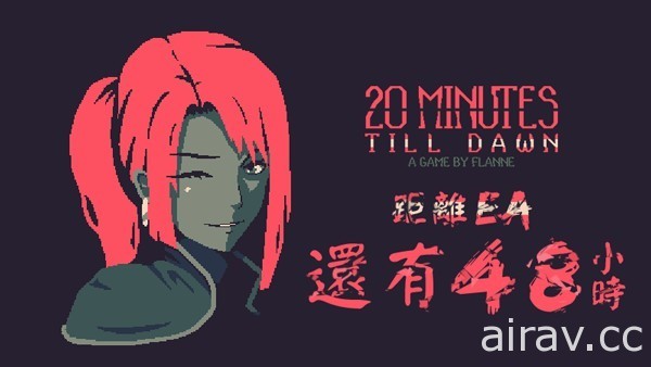生存射擊遊戲《20 Minutes Till Dawn》預定 8 日展開搶先體驗