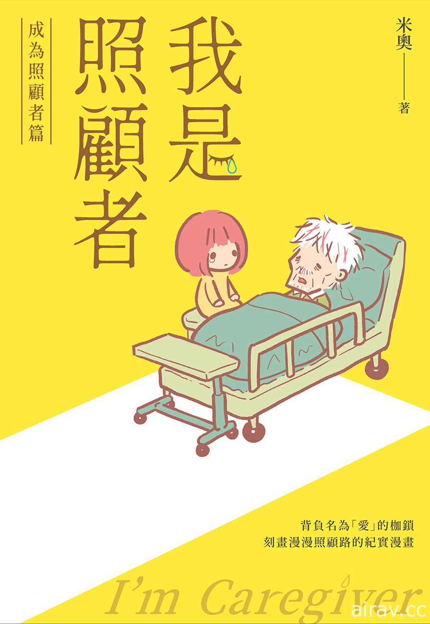 亲身经历纪实漫画漫画《我是照顾者-成为照顾者篇》全台上市