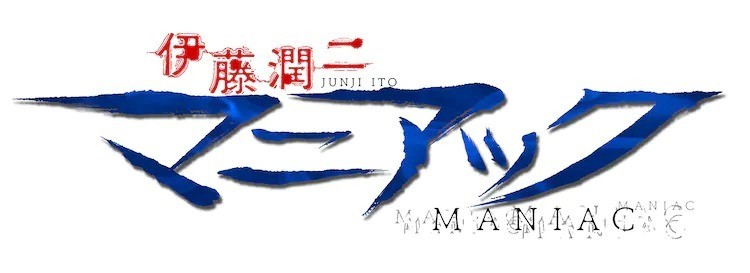 《富江》《人头气球》等作将推出动画《伊藤润二‘MANIAC’》Netflix 独家推出