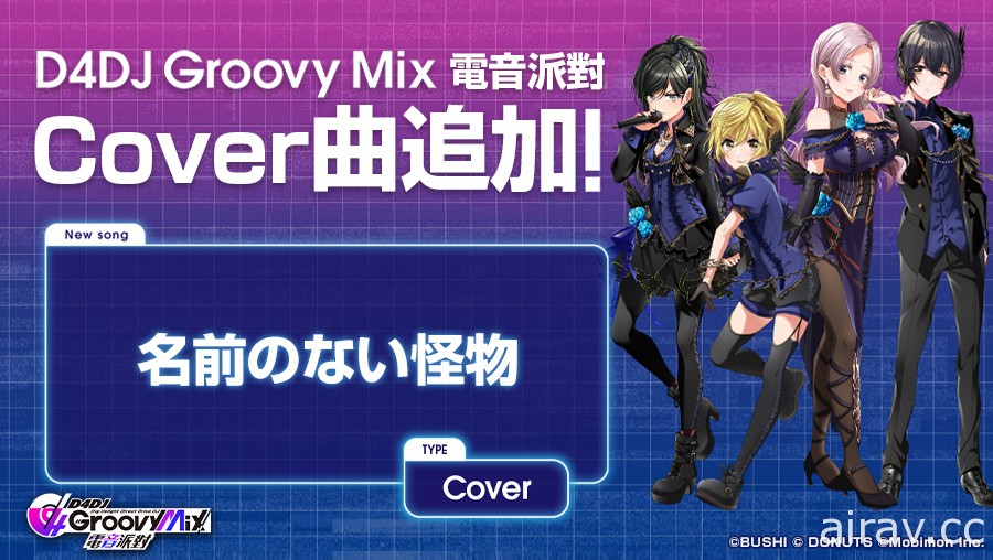 《D4DJ Groovy Mix 電音派對》「快樂驚喜大作戰」活動與轉蛋正式登場