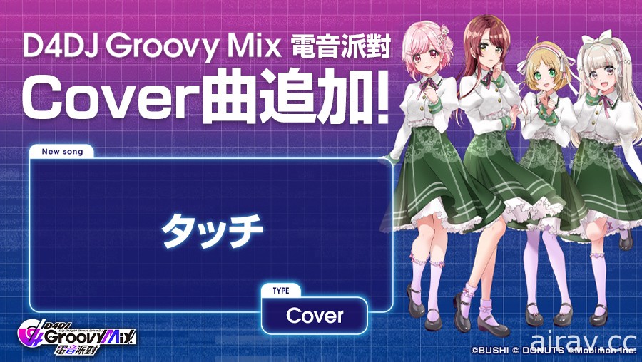 《D4DJ Groovy Mix 電音派對》「快樂驚喜大作戰」活動與轉蛋正式登場