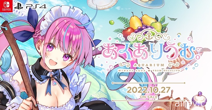 Vtuber 湊阿庫婭擔綱女主角！純愛視覺小說《AQUARIUM》將在 PS4 / Switch 平台發售