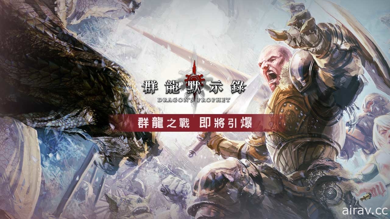 《群龙默示录》公开龙兽养成介绍