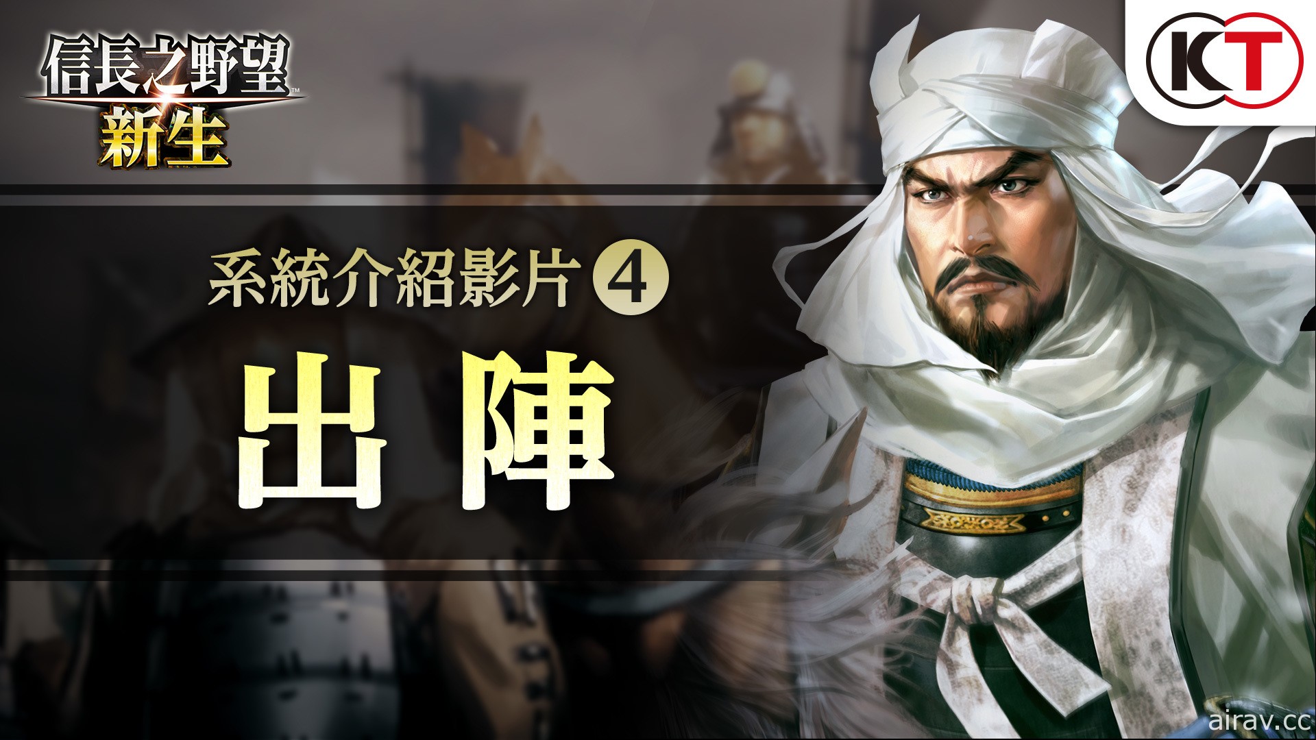 《信長之野望 新生》公開遊戲系統介紹影片第四彈「出陣」