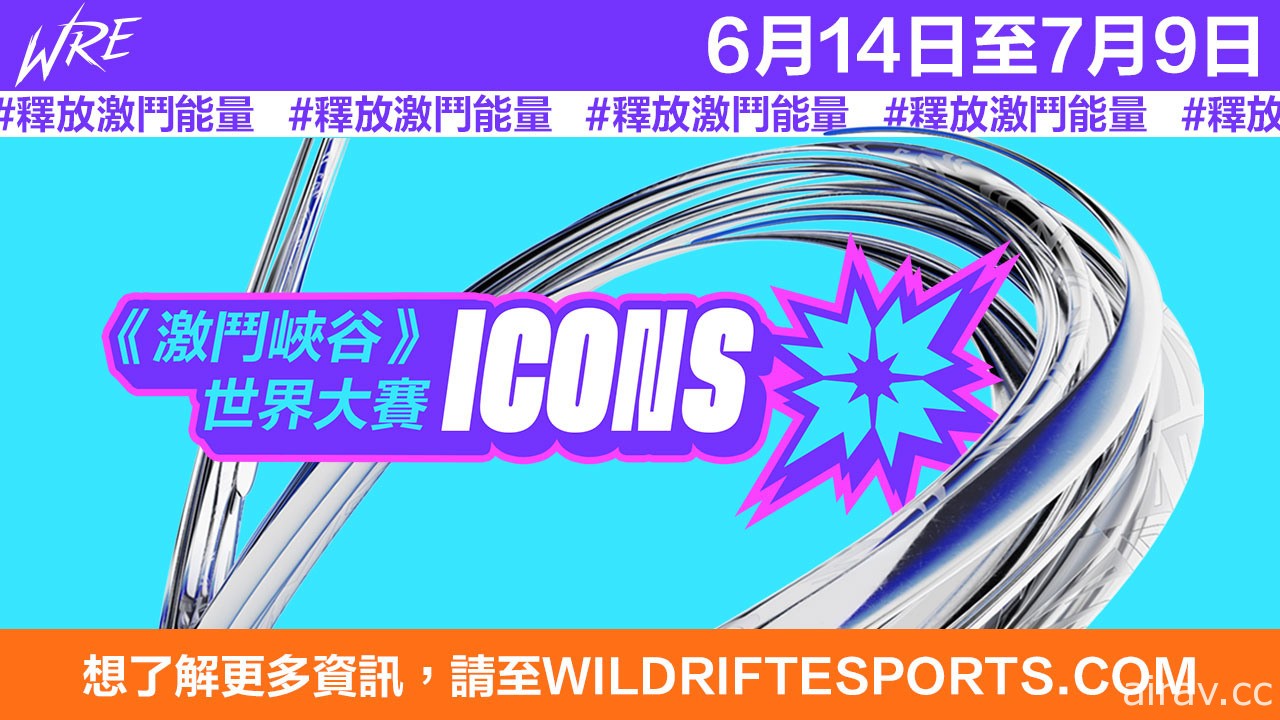 狼魂不滅！《激鬥峽谷》Icons 世界大賽將於 6/14 開打 TPA 傳奇選手邀你一起為閃電狼加油