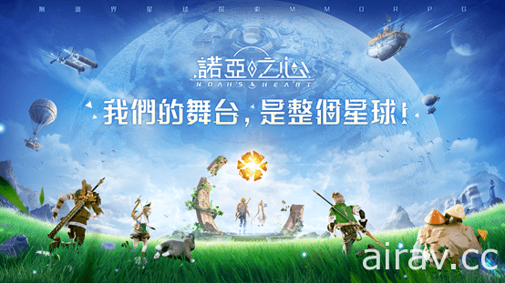 無邊界星球探索 MMORPG《諾亞之心》確定於台港澳推出 同步釋出概念 PV