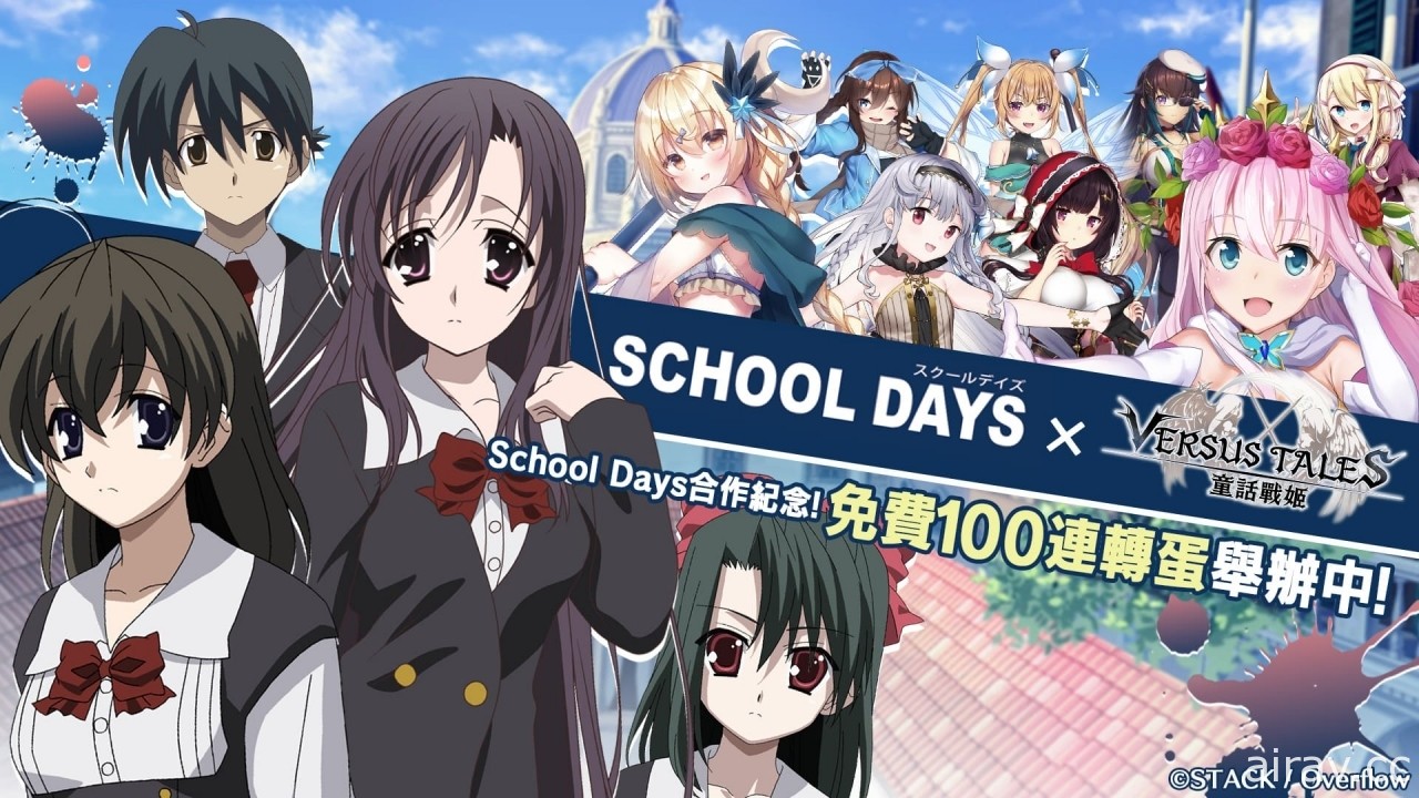 《Versus Tales 童话战姬》×《School Days》推出联名合作内容